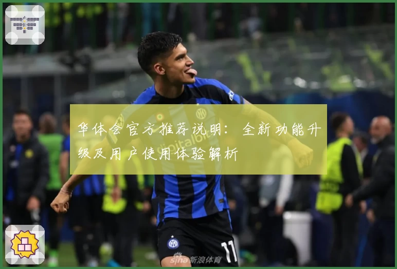 华体会官方推荐说明：全新功能升级及用户使用体验解析