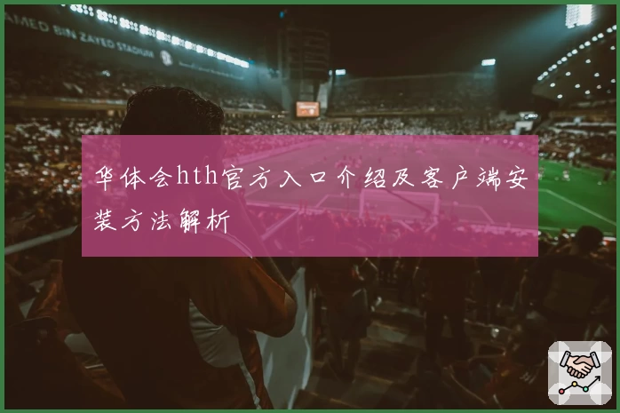 华体会hth官方入口介绍及客户端安装方法解析