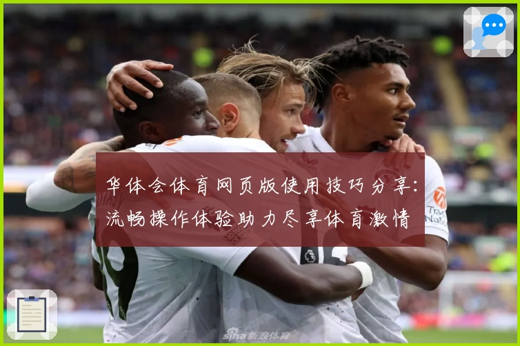华体会体育网页版使用技巧分享：流畅操作体验助力尽享体育激情