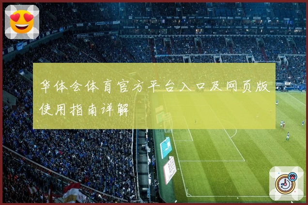 华体会体育官方平台入口及网页版使用指南详解
