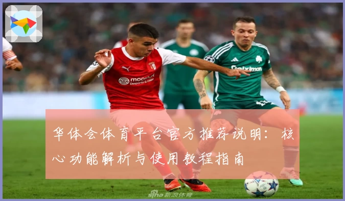 华体会体育平台官方推荐说明：核心功能解析与使用教程指南