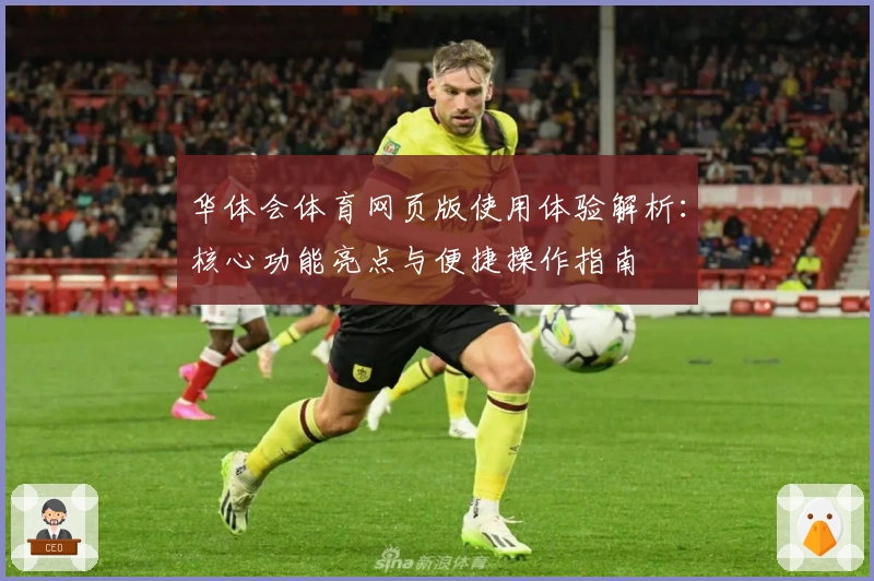 华体会体育网页版使用体验解析：核心功能亮点与便捷操作指南