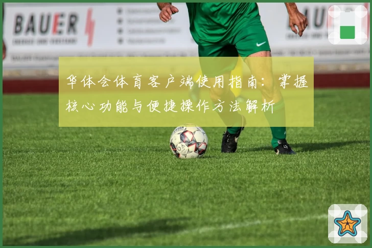 华体会体育客户端使用指南：掌握核心功能与便捷操作方法解析