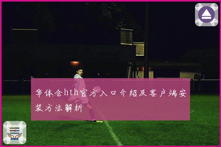 华体会hth官方入口介绍及客户端安装方法解析