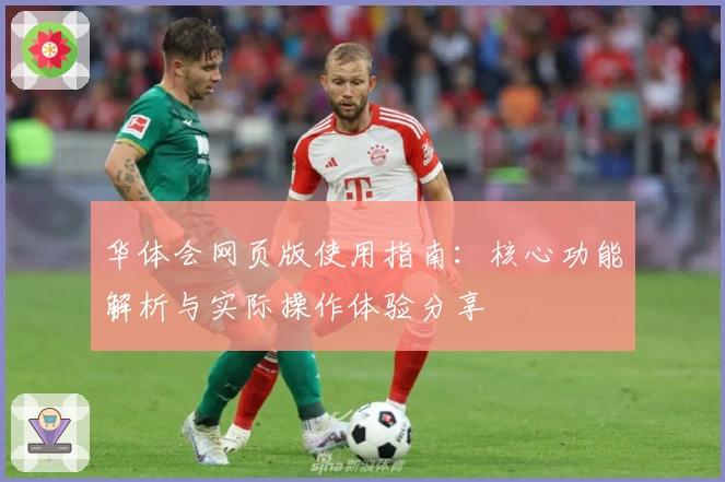 华体会网页版使用指南：核心功能解析与实际操作体验分享