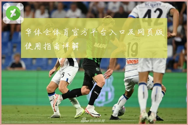 华体会体育官方平台入口及网页版使用指南详解