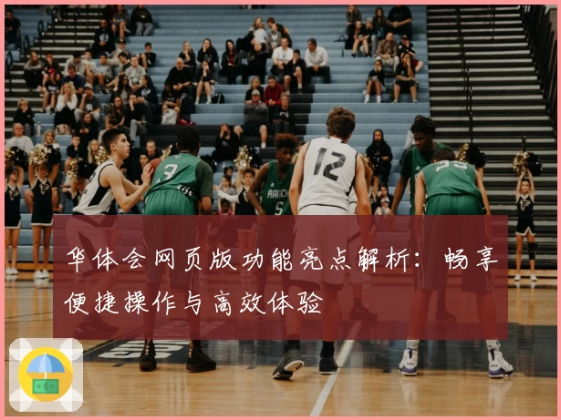 华体会网页版功能亮点解析：畅享便捷操作与高效体验