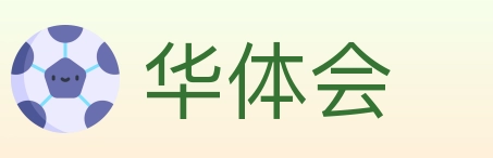 华体会